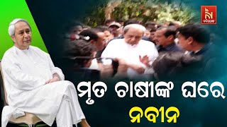 🔴 Live | ମୃତ ଚାଷୀ କୃତ୍ତିବାସଙ୍କ ପରିବାରଙ୍କୁ ଭେଟିଲେ ନବୀନ|FARMER'S SUICIDE:NAVEEN PATNAIK VISITS FAMILY!