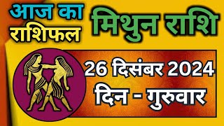 मिथुन राशिफल 26 दिसंबर2026 | Mithun Rashi 26 December 2026 | Aaj Mithun Rashifal|Gemini Horoscope