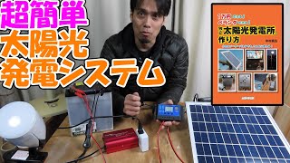 【神サブ145】超簡単！「独立太陽光発電所の作り方」（中村　昌広著）を参考にした中学生の息子の自由研究　オフグリッドの第1歩