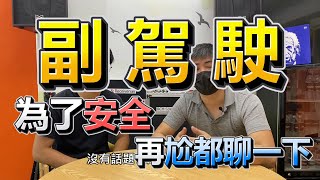 副駕駛該做什麼? 道路駕駛短篇part4-陪伴篇 現任及曾任副駕駛請進 車內分工 不要再一上車就睡覺了.