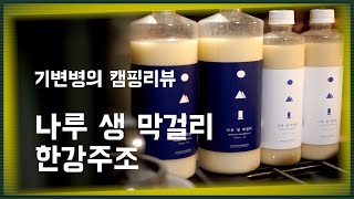 대세 프리미엄 막걸리 '한강주조 나루 생 막걸리' 캠핑장 언박싱 리뷰 - \