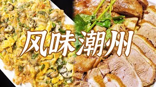 卤鹅 牛肉火锅 蚝烙 鱼生......在全国最好吃的潮州 哪道菜才是本地人的TOP1 | 美食中国 Tasty China