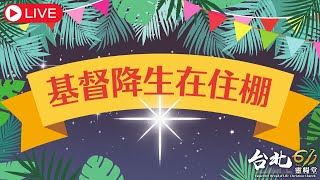 台北611主日崇拜 | Worship Online | 基督降生在住棚 / 葉星志傳道、于崇樂傳道 | 20221009