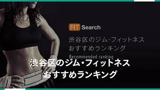 【厳選】渋谷区のジムおすすめランキング | ダイエット・筋トレはここで決まり！