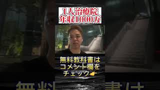 年収1000万一人治療院の作り方 #short #shorts #希代拓哉