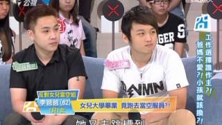 20140721爸媽囧很大 工作選擇誰做主？爸媽不愛！小孩就該換？