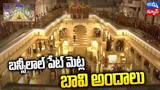 బన్సీలాల్‌ : పేట్ మెట్ల బావి అందాలు | Bansilalpet staircase beauty | Amma news