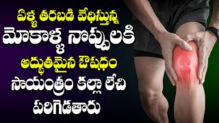 ఏళ్ళ తరబడి వేధిస్తున్న మోకాళ్ళ నొప్పులకి అద్భుతమైన ఔషధం | Remedies For Knee Pains | Dr. Balakrishna