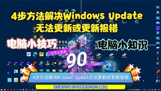 4步方法解决Windows Update无法更新或更新报错