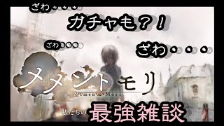 【メメントモリ】ガチャも？！ざわ・・最強雑談