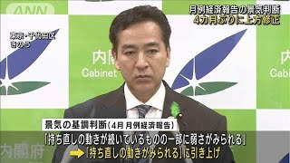 景気判断4カ月ぶり上方修正　外食・旅行で持ち直し(2022年4月22日)