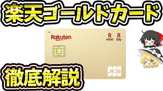 楽天ゴールドカード【徹底解説】楽天市場と投資でコスパ最強の一枚はコレ