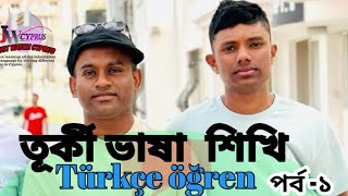 #তূর্কি ভাষা শিক্ষার #প্রথম পাঠ  #turkiye  #language  @JUSTWATCHCYPRUSWITHMSINAYEEM2