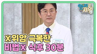 ※위암 극복한 의사의 비법※ 식후 30분 후 OO MBN 221025 방송