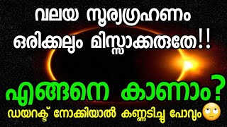 വലയ സൂര്യഗ്രഹണം 2019 നമുക്ക് കാണാം🔴||എങ്ങനെ?||solar eclipse||how to watch