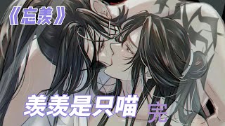 《忘羡》羡羡是只喵 完结魏无羡眼泪汪汪，无比的委屈，阿娘，你认出我来了吗？