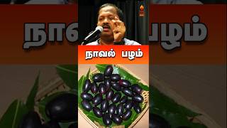 நாவல் பழம்🍇 #navalpalam #drsivaraman #health #healthyfruits #fruit #tamil #shorts #tamilshorts