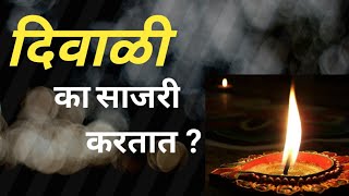 आपण दिवाळी का साजरी करतो ? | Why we celebrate Diwali ? | information in marathi.