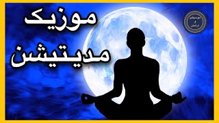 موزیک مدیتیشن و یوگا | موسیقی مدیتیشن عمیق | موسیقی برای مدیتیشن