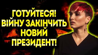 РІШЕННЯ ВЖЕ УХВАЛЕНО! ПРЕЗИДЕНТА ПРИБЕРУТЬ З ПОСАДИ! - ШАМАНКА СЕЙРАШ