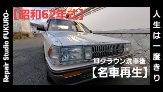 【名車再生】１３クラウン・美しい外装編【レストア完了】