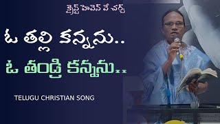 ఓ తల్లి కన్నను ఓ తండ్రి కన్నను,  ప్రేమించు దేవుడు- telugu christian song