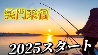 【北海道】【釣り】笑う門には福来る！片道４００キロ２０２５年の始まりだー！