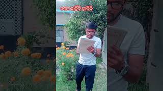 ମୋତେ କାହିଁକି ଡାକୁଛ କୁହ 😜#shorts #comedy #viralvideo