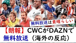 【朗報】クラブワールドカップDAZN無料放送（海外の反応）