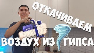 Как убрать все пузырьки из гипса? //Неправильный ЭКСПЕРИМЕНТ № 1 с вакуумной камерой.