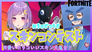 【Vtuber・フォートナイト配信】ぬまロボコラボ～スキンコンテスト～《ロボサンちゃんねる》＃ロボ3と遊ぼう