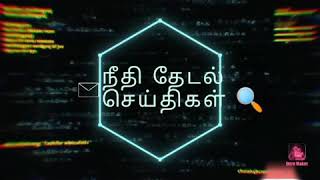 நீதி தேடல் செய்திகள்🔍