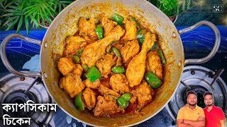 এই চিকেন এর রেসিপি টি একবার বানিয়ে দেখুন | Capsicum chicken recipe bangla | spicy cooking |