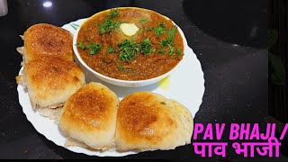 Pav bhaji / पाव भाजी Street food / बाहर जैसी पाव भाजी घर पर कैसे बनाएं