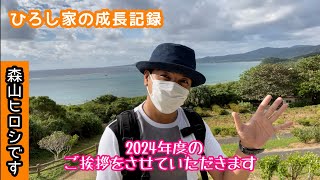 【ひろしの日記帳】2024年も本当にありがとうございました！2025年もよろしくお願い申し上げます。