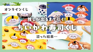 【ちいかわくじ🍣】ちいかわ寿司！お寿司になっちゃった・・・ぬいぐるみ【推しが出るまで引いたら沼だった】