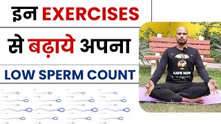 Sperm Count Increase Exercise | शुक्राणु बढ़ाने के लिए योग और Exercises