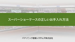 【Panasonic】スーパーショーケースの正しいお手入れ方法