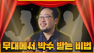 흑마법사가 전수해주는 박수 받는 비법