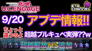 【ガンダムUCエンゲージ】9/20アプデ情報‼️…プルキュベ実弾⁉️