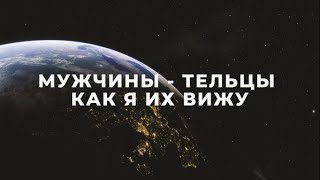 МУЖЧИНЫ ТЕЛЬЦЫ, КАК Я ИХ ВИЖУ / ПОДРОБНАЯ ХАРАКТЕРИСТИКА / ФАКТЫ И НАБЛЮДЕНИЯ / МУЖЧИНА ТЕЛЕЦ♉️