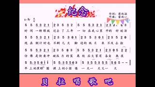 8，纪念，男声反复领唱简谱“我只想要拉住流年好好地说声再见”，@华语歌曲频道-d2j