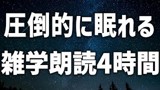 【眠れる女性の声】圧倒的に眠れる　雑学朗読4時間【眠れないあなたへ】