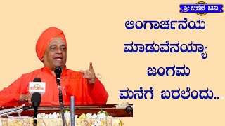 SRI BASAVA TV - ಶ್ರೀ ಬಸವ ಟಿ ವಿ - PRAVACHANA - ಪ್ರವಚನ -ಪೂಜ್ಯಶ್ರೀ ಶಿವಾನಂದ ಸ್ವಾಮೀಜಿಗಳು