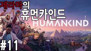 【휴먼카인드】 #11 꿀잼 역사 전략 시뮬레이션 게임 (HUMANKIND™) 【제라마】