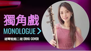 🎵 許茹芸-獨角戲 Monologue🎵 G調（胡琴姐姐-二胡Erhu cover）