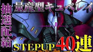 [バトオペ2]まだまだＺＺ世代！量産キュベレイのＳＴＥＰＵＰを回す[ゲーム実況]