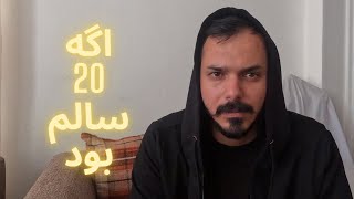 اگه برمیگشتم 20 سالگی چه کارهایی انجام میدادم؟