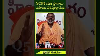 YCPకి 123 స్థానాలు వస్తాయి: పరిపూర్ణానంద_Q5 MEDIA