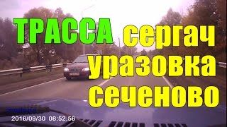 ТРАССА СЕРГАЧ УРАЗОВКА СЕЧЕНОВО.Сьёмка с видеорегистратора.